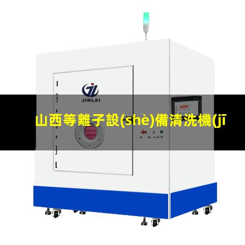 山西等離子設(shè)備清洗機(jī)施工