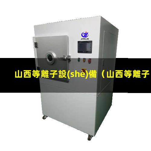 山西等離子設(shè)備