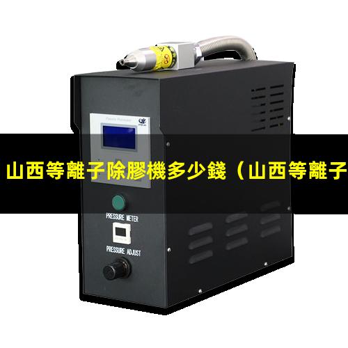 山西等離子除膠機多少錢