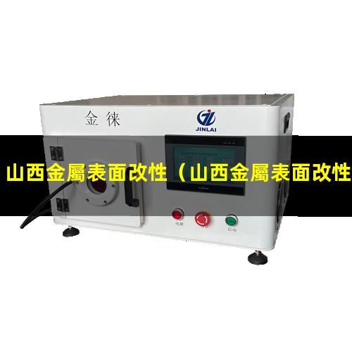 山西金屬表面改性