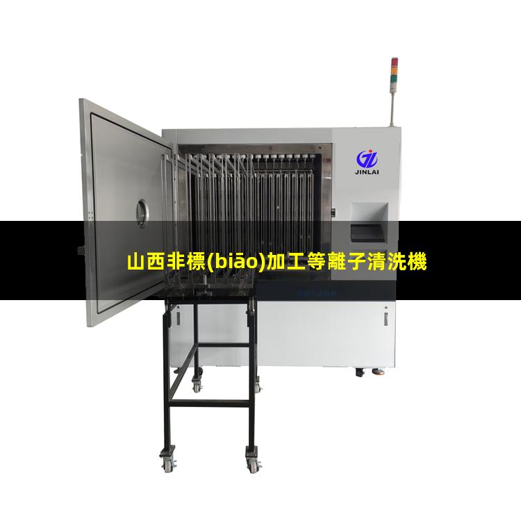 山西非標(biāo)加工等離子清洗機(jī)腔體廠家現(xiàn)貨