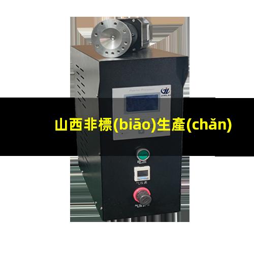 山西非標(biāo)生產(chǎn)等離子清洗機(jī)腔體制造廠家