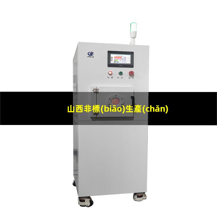 山西非標(biāo)生產(chǎn)等離子清洗機(jī)腔體在線咨詢