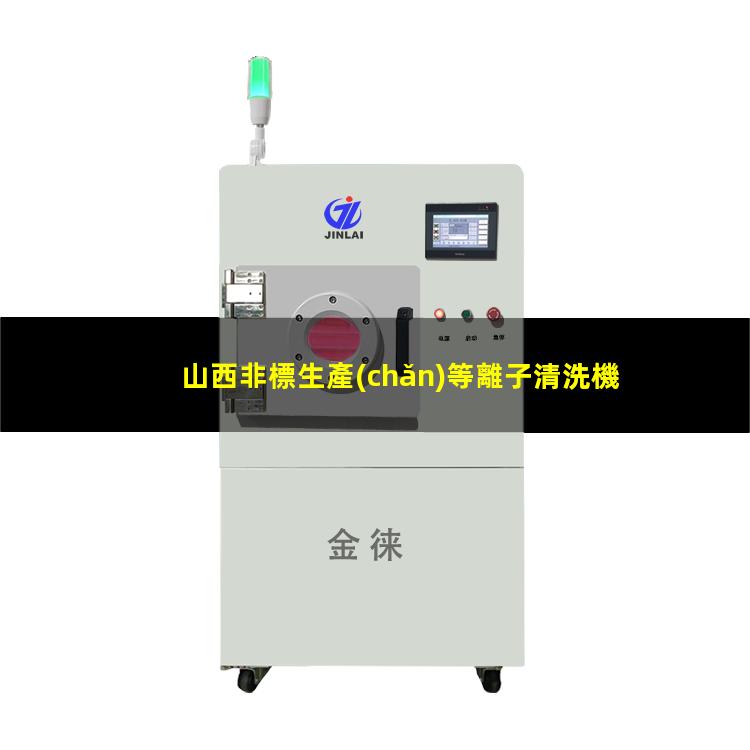 山西非標生產(chǎn)等離子清洗機腔體優(yōu)質(zhì)服務(wù)