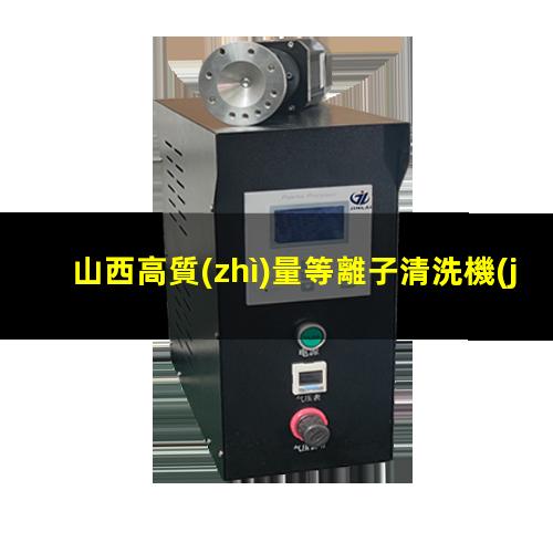 山西高質(zhì)量等離子清洗機(jī)腔體價(jià)格優(yōu)惠