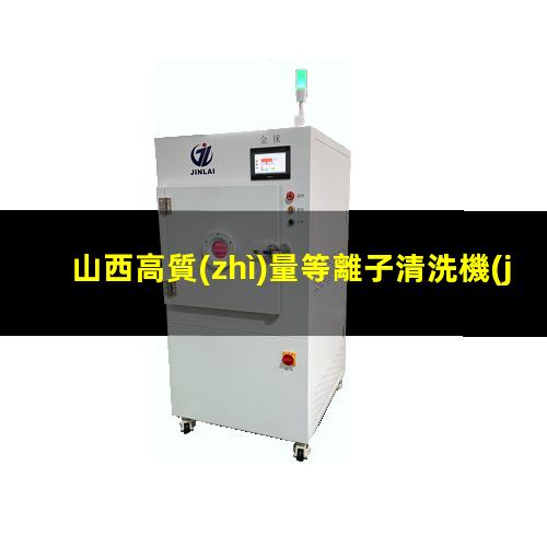 山西高質(zhì)量等離子清洗機(jī)腔體廠家現(xiàn)貨
