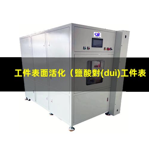 工件表面活化（鹽酸對(duì)工件表面活化處理）