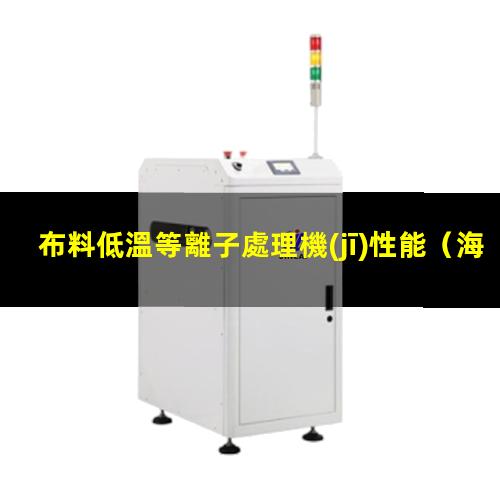 布料低溫等離子處理機(jī)性能