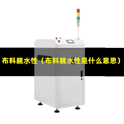 布料親水性