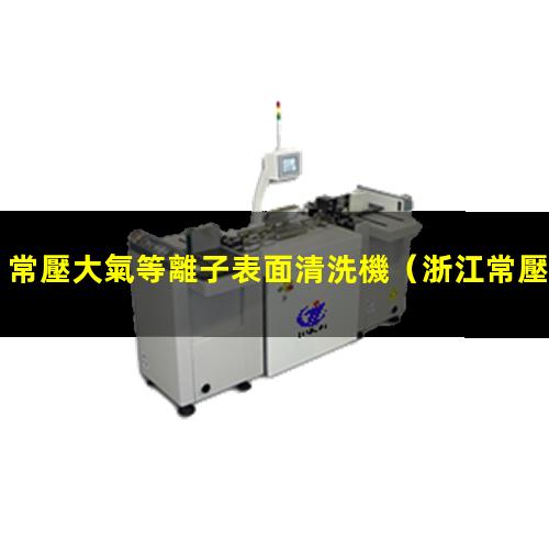 常壓大氣等離子表面清洗機