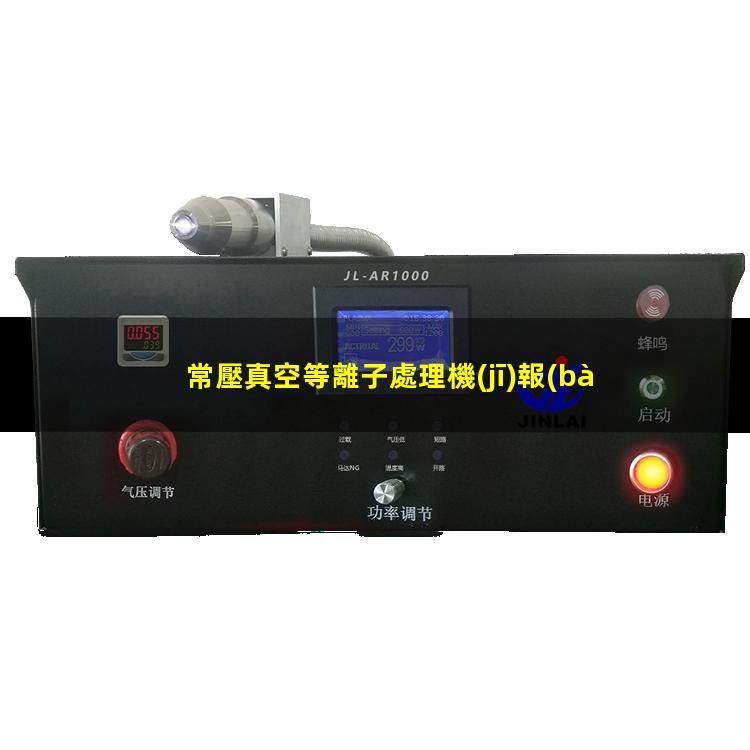 常壓真空等離子處理機(jī)報(bào)價(jià)