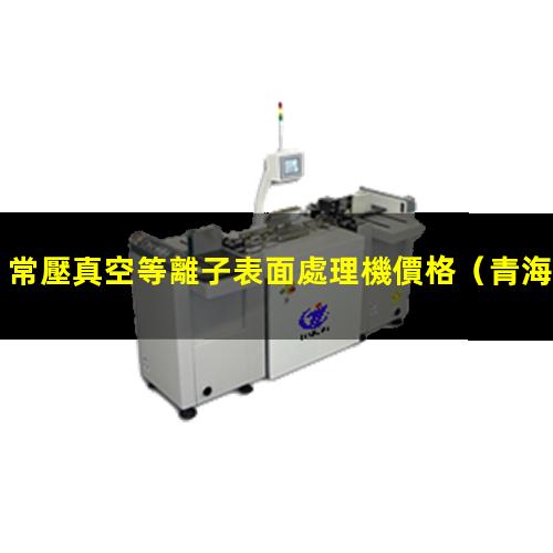 常壓真空等離子表面處理機價格
