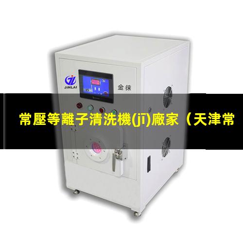 常壓等離子清洗機(jī)廠家