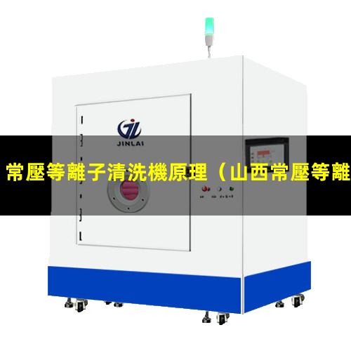 常壓等離子清洗機原理
