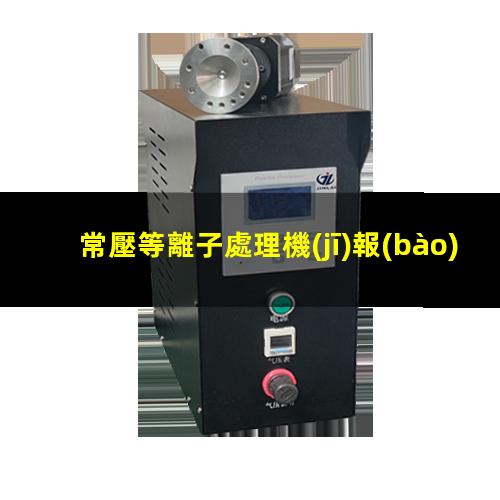 常壓等離子處理機(jī)報(bào)價(jià)