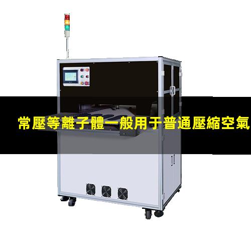 常壓等離子體一般用于普通壓縮空氣