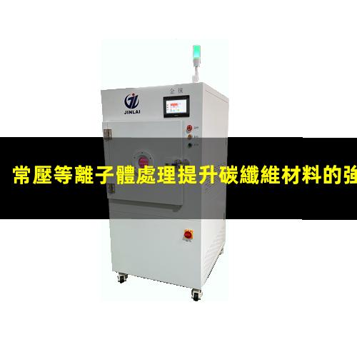 常壓等離子體處理提升碳纖維材料的強(qiáng)度