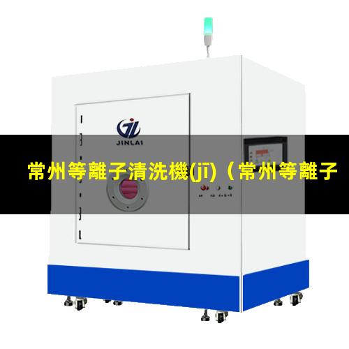 常州等離子清洗機(jī)