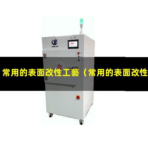 常用的表面改性工藝