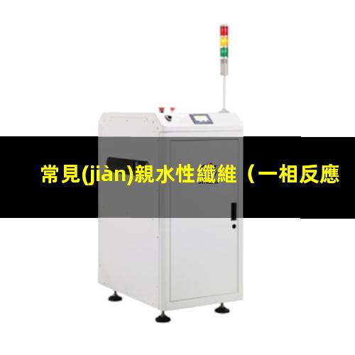 常見(jiàn)親水性纖維