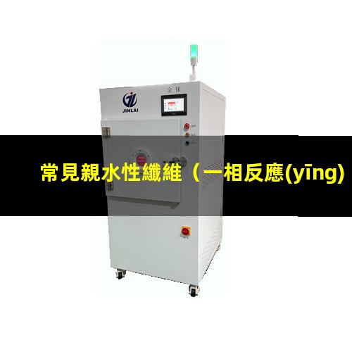 常見親水性纖維