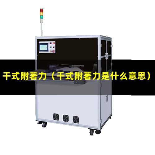 干式附著力
