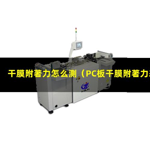 干膜附著力怎么測