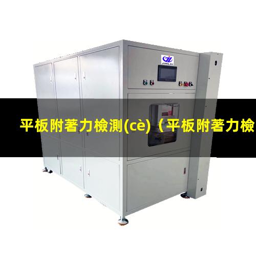平板附著力檢測(cè)