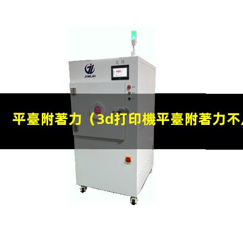 平臺附著力