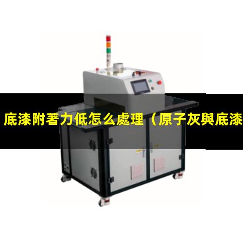 底漆附著力低怎么處理