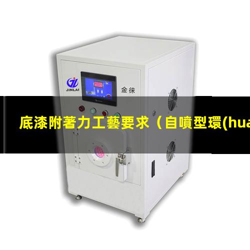 底漆附著力工藝要求