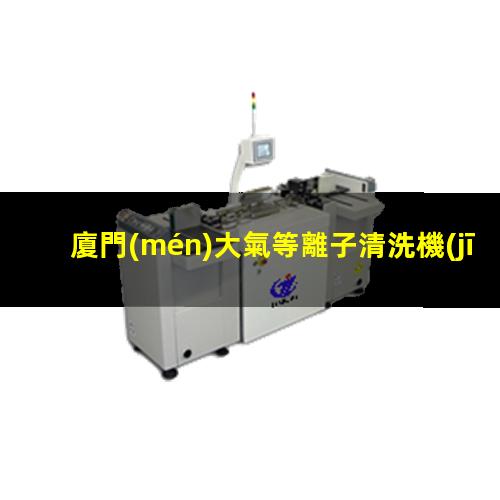 廈門(mén)大氣等離子清洗機(jī)價(jià)格