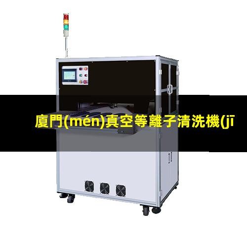 廈門(mén)真空等離子清洗機(jī)品牌