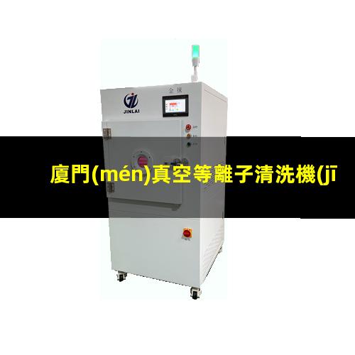 廈門(mén)真空等離子清洗機(jī)泵組功能