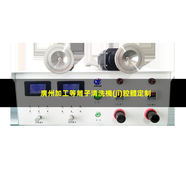 廣州加工等離子清洗機(jī)腔體定制價(jià)格
