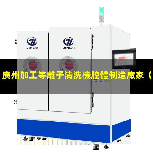 廣州加工等離子清洗機腔體制造廠家