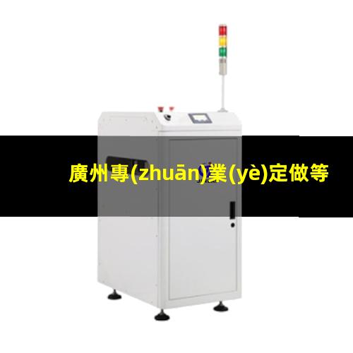 廣州專(zhuān)業(yè)定做等離子清洗機(jī)腔體現(xiàn)貨