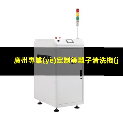 廣州專業(yè)定制等離子清洗機(jī)腔體多少錢