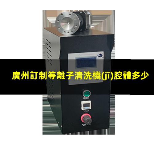廣州訂制等離子清洗機(jī)腔體多少錢