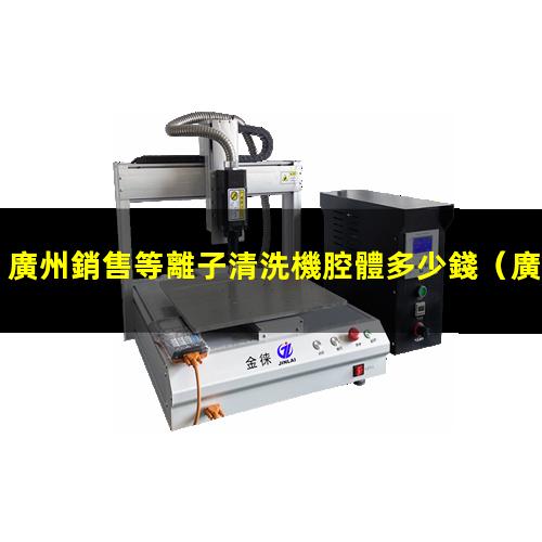 廣州銷售等離子清洗機腔體多少錢