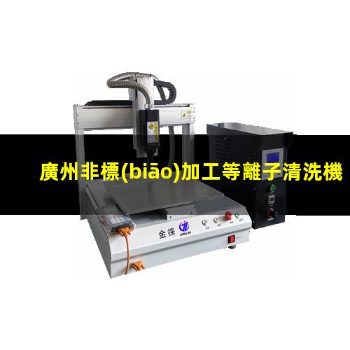 廣州非標(biāo)加工等離子清洗機(jī)腔體制造廠家