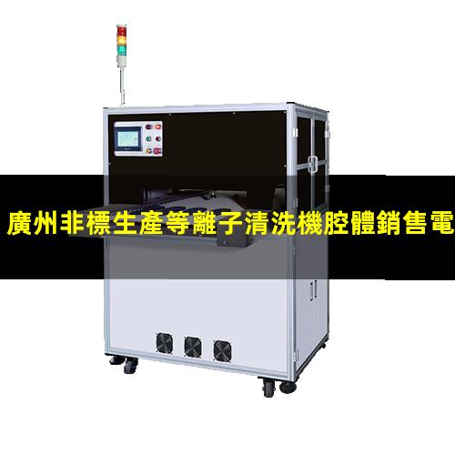 廣州非標生產等離子清洗機腔體銷售電話