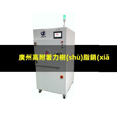 廣州高附著力樹(shù)脂銷(xiāo)售