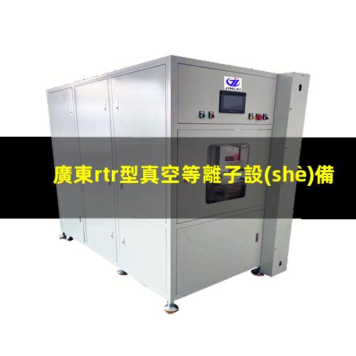 廣東rtr型真空等離子設(shè)備哪里找