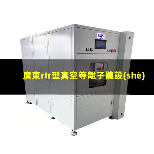 廣東rtr型真空等離子體設(shè)備