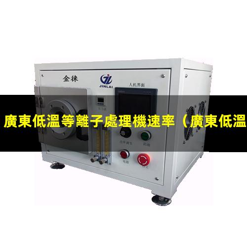 廣東低溫等離子處理機速率