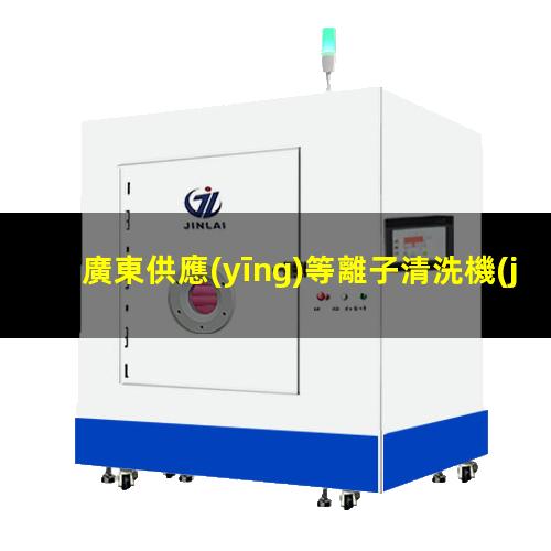 廣東供應(yīng)等離子清洗機(jī)腔體什么價(jià)格
