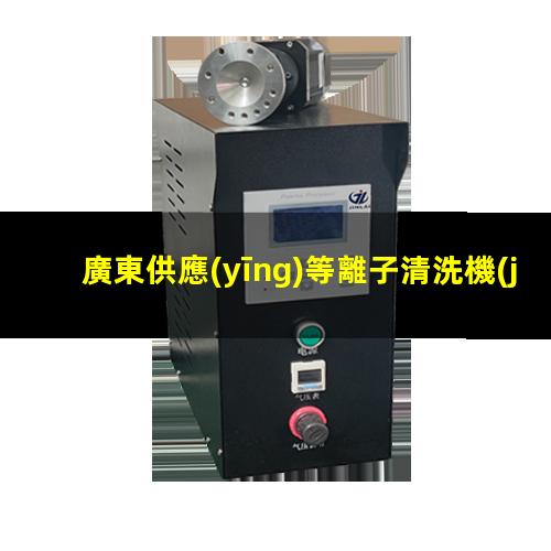 廣東供應(yīng)等離子清洗機(jī)腔體便宜