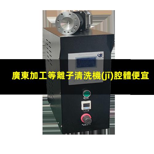廣東加工等離子清洗機(jī)腔體便宜