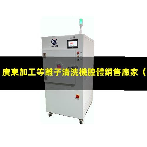 廣東加工等離子清洗機腔體銷售廠家